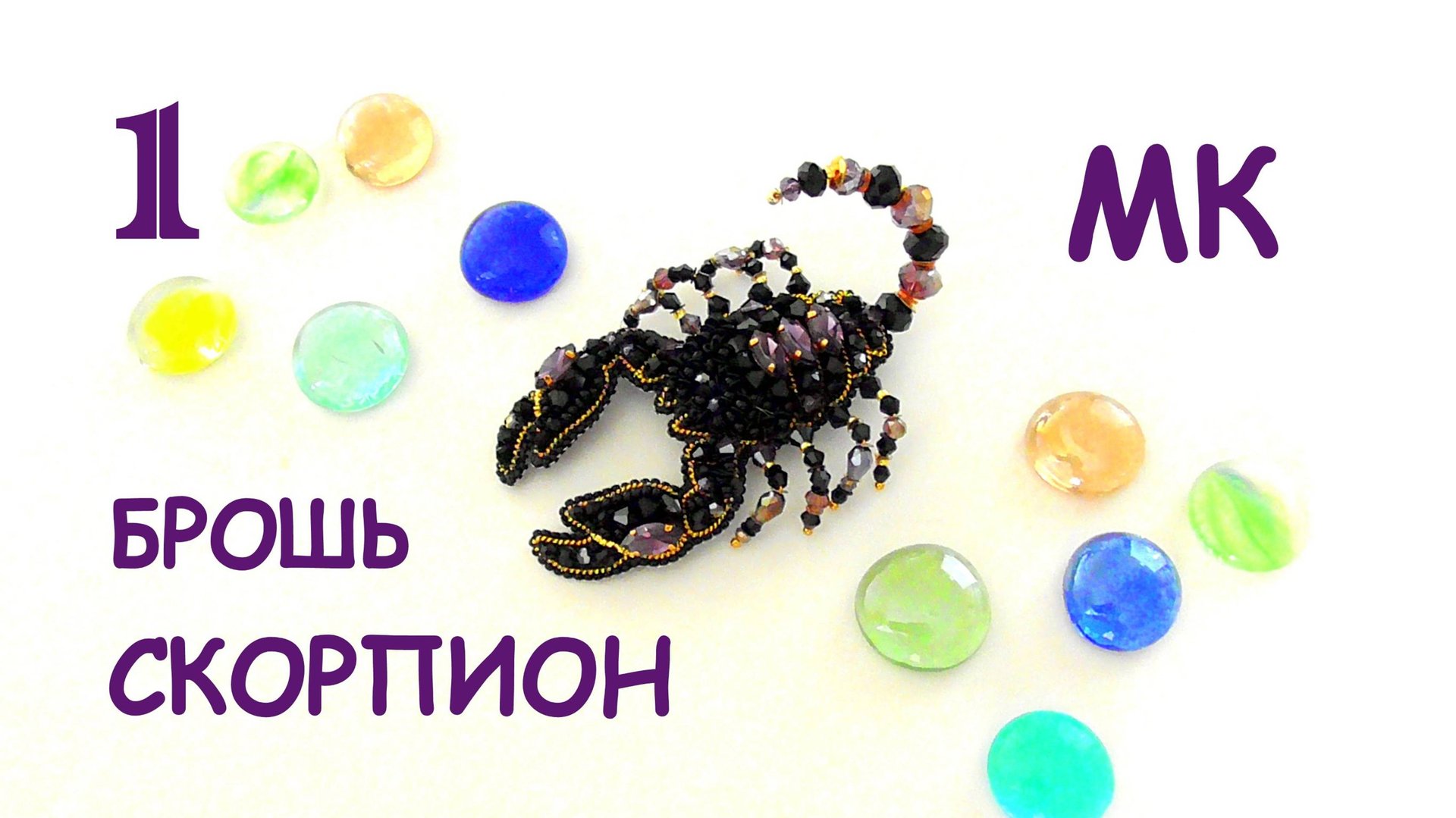 Брошь Скорпион из бисера. Мастер-класс. 1 часть. Вышиваем брошь. смотреть онлайн