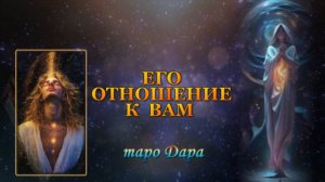 ЕГО ОТНОШЕНИЕ К ВАМ