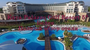 Обзор Турецкого отеля (Идеально для детей): Kaya Palazzo Golf Resort 5* Белек, Выпуск № 1