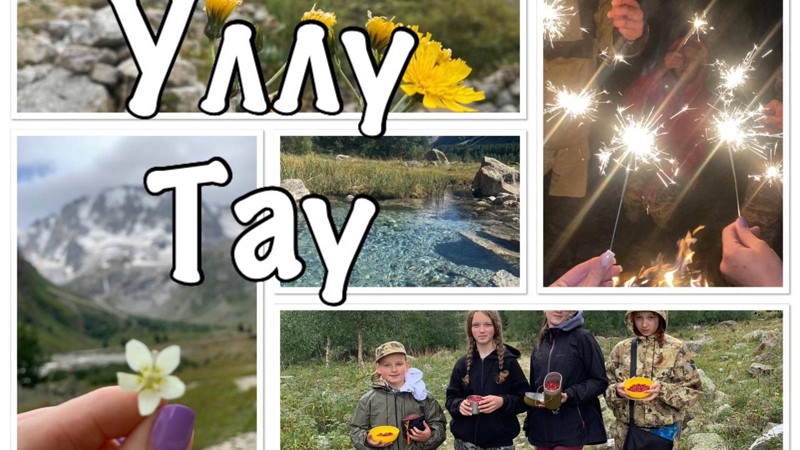 Уллу Тау 2024