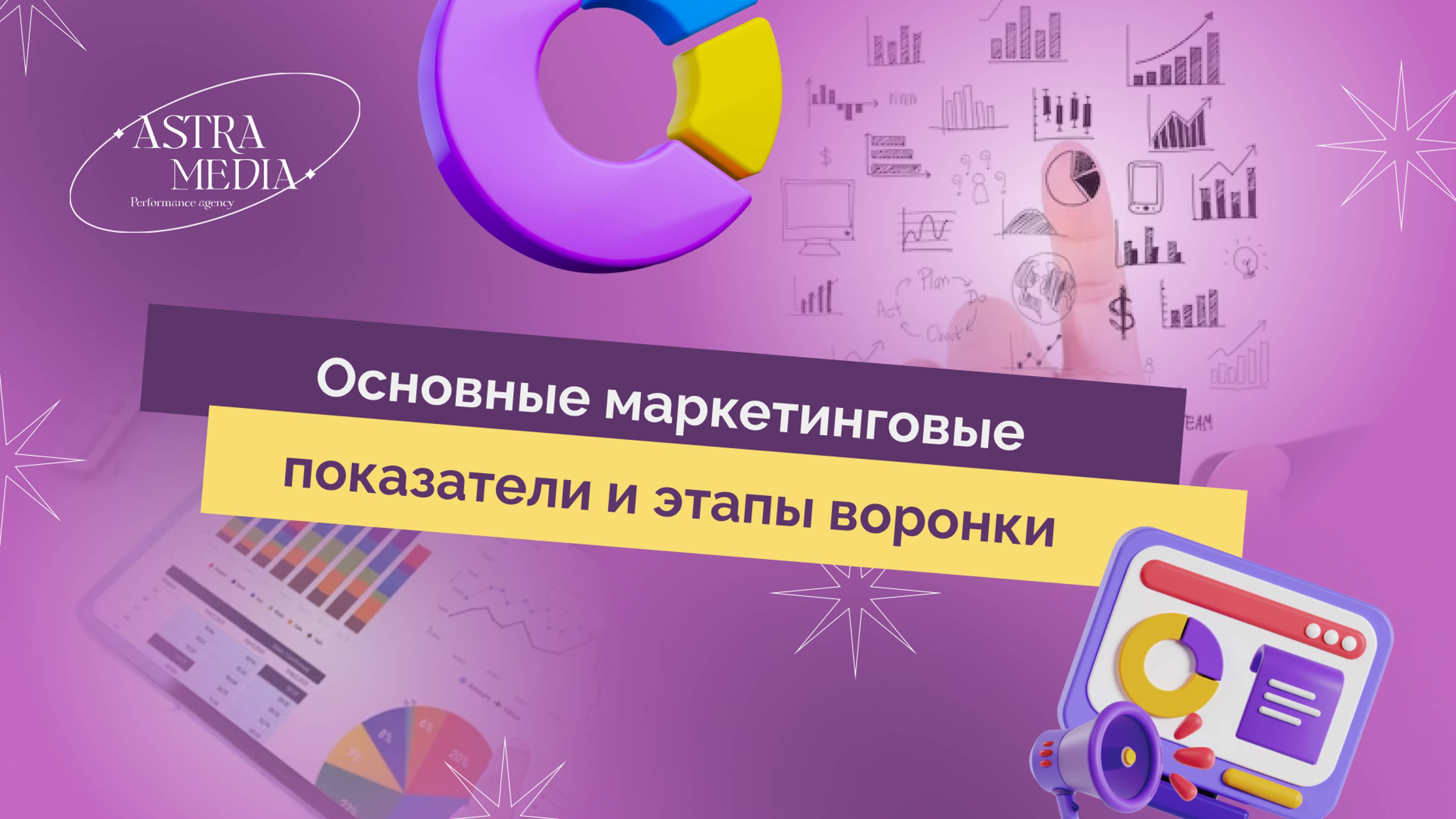 Основные маркетинговые показатели и воронка на примере и простым языком - что такое CPM, CPC и CTR