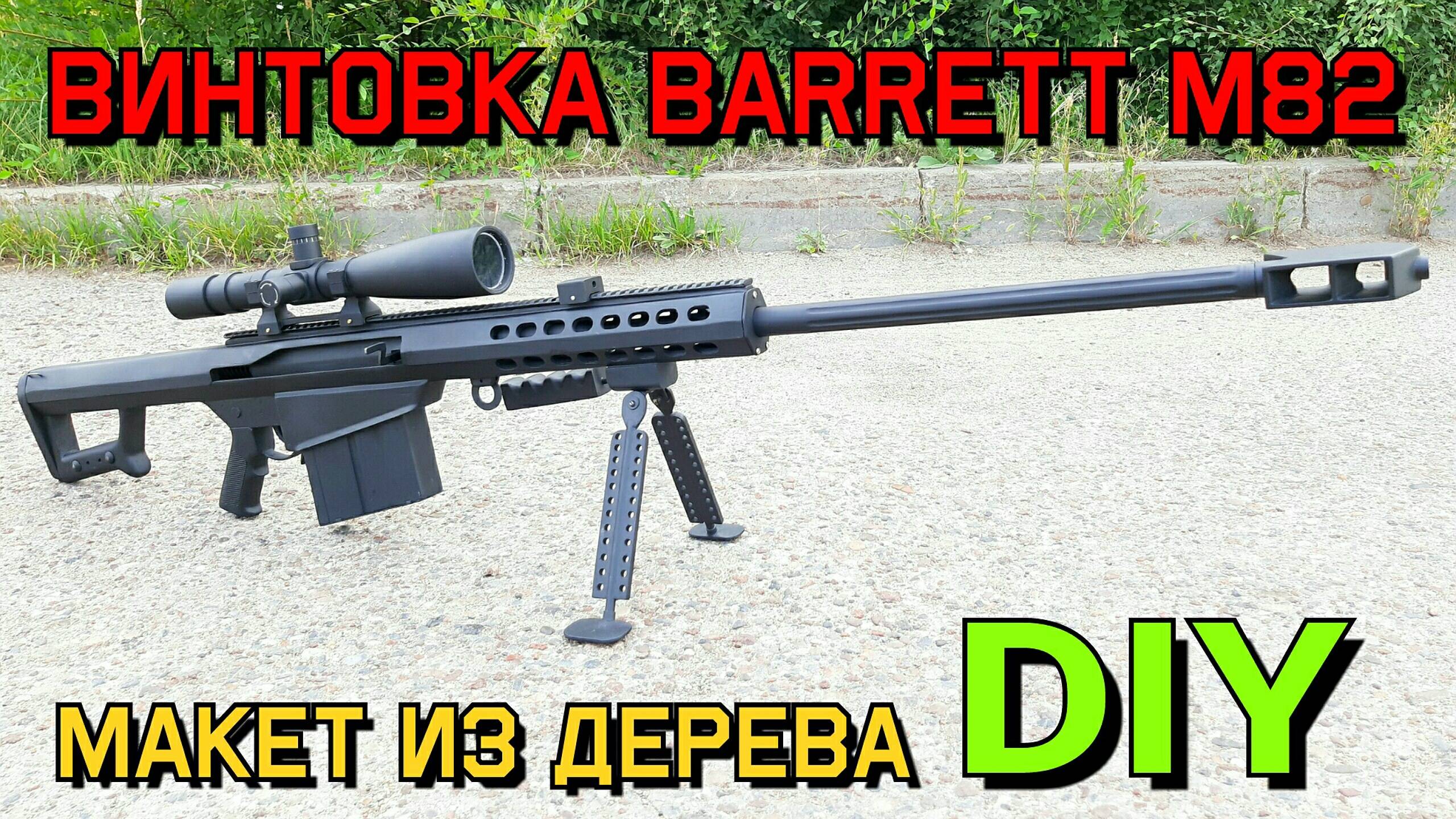 Винтовка Barrett M82 - Как сделать из дерева своими руками. Барретт М82 смотреть онлайн