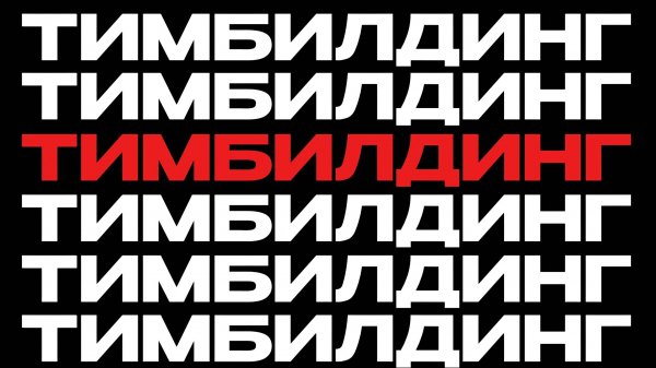 #ТИМБИЛДИНГ