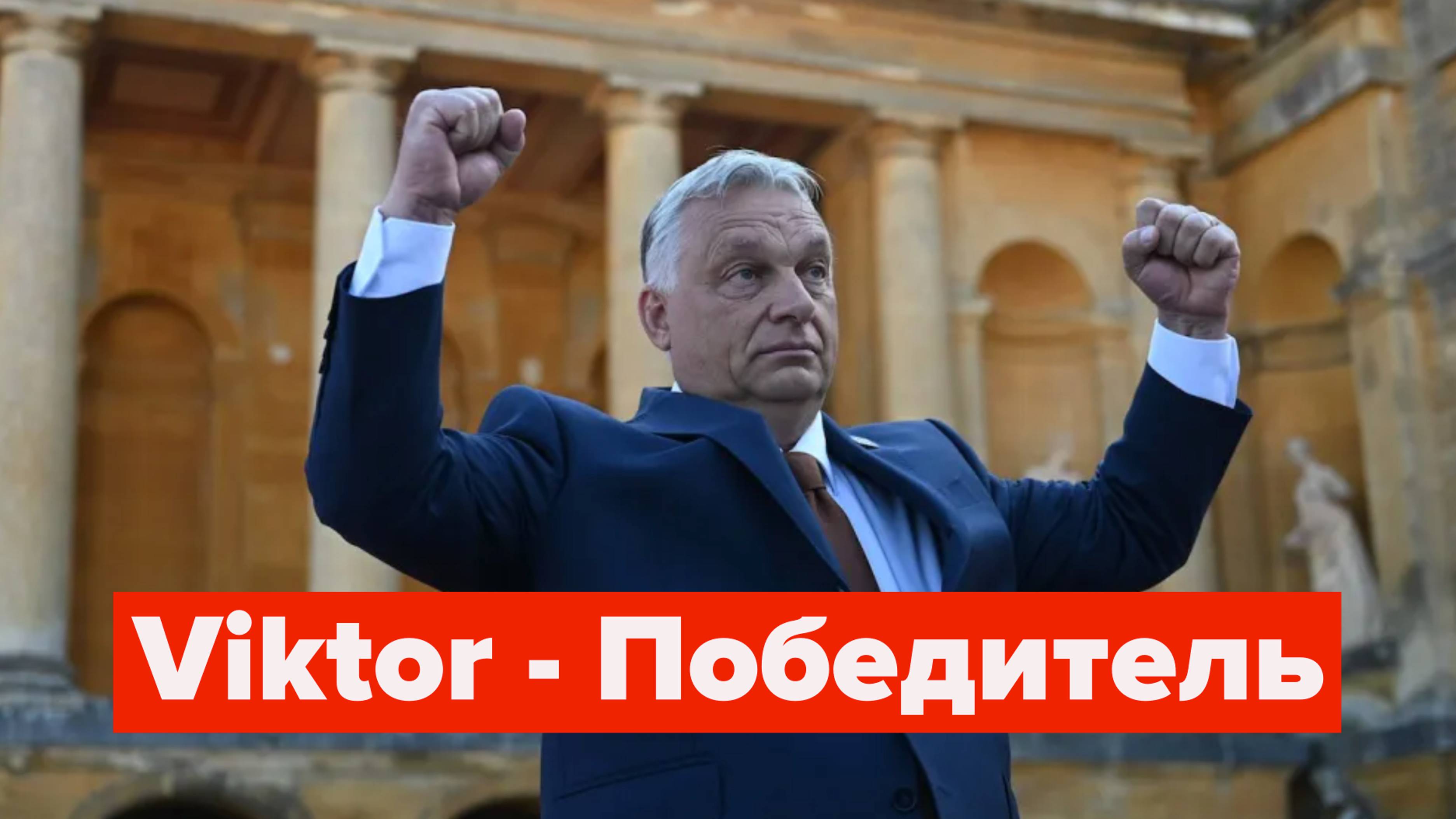 Орбан, Трамп, Маск - победили. Петушки и лысые пацифисты уходят в историю с позором... смотреть онлайн