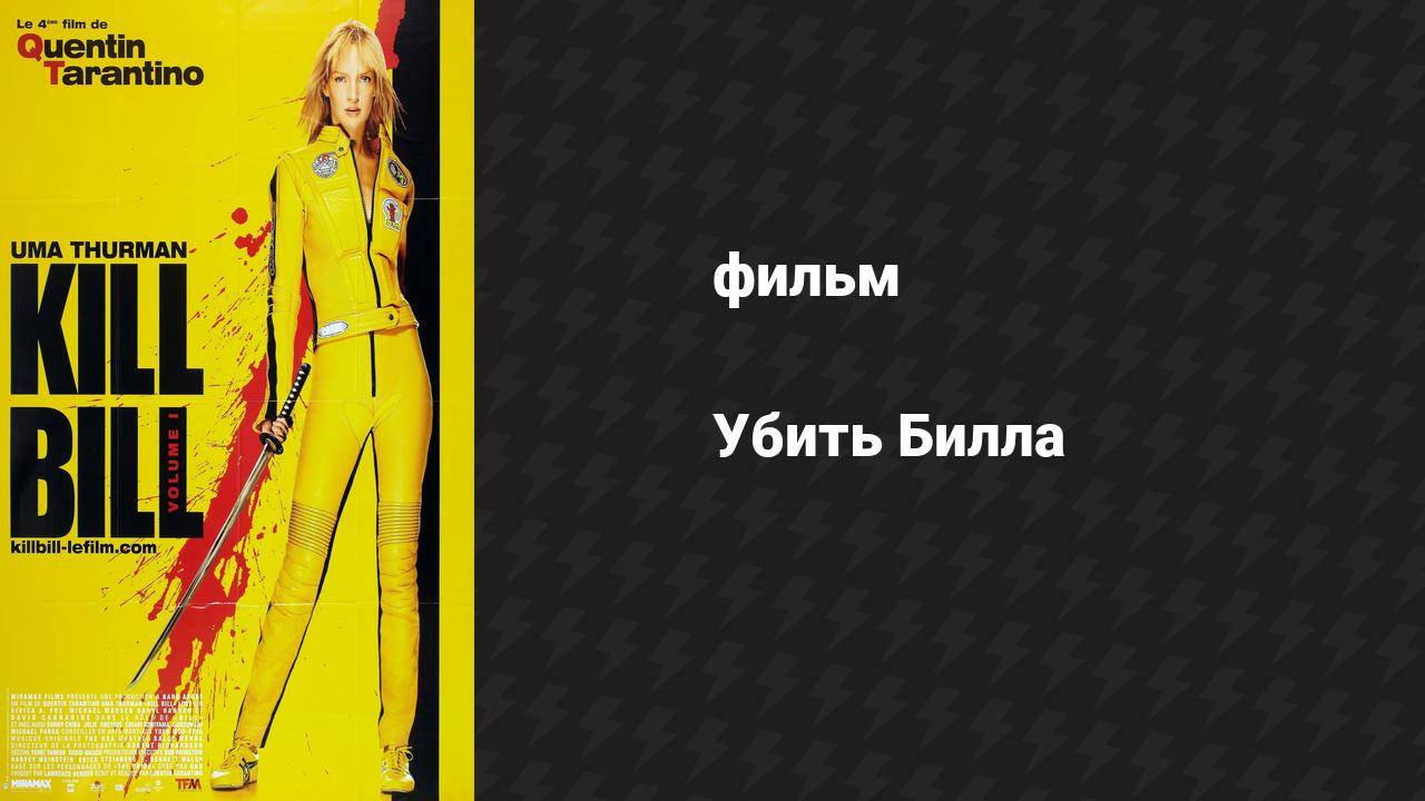 Убить Билла (фильм, 2003) смотреть онлайн
