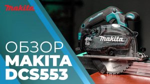 Makita DCS553 аккумуляторная дисковая пила по металлу