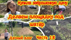 Зона отдыха с нуля своими руками/как разработать целину/Делаем площадку под шатер/Наша самоделка