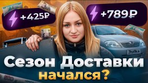НАЧАЛСЯ ЛИ СЕЗОН В ЯНДЕКС ПРО ДОСТАВКА?/ШИКАРНЫЙ ЗАРАБОТОК В ЛУЖЕ/Доставка на своем авто/Автокурьер