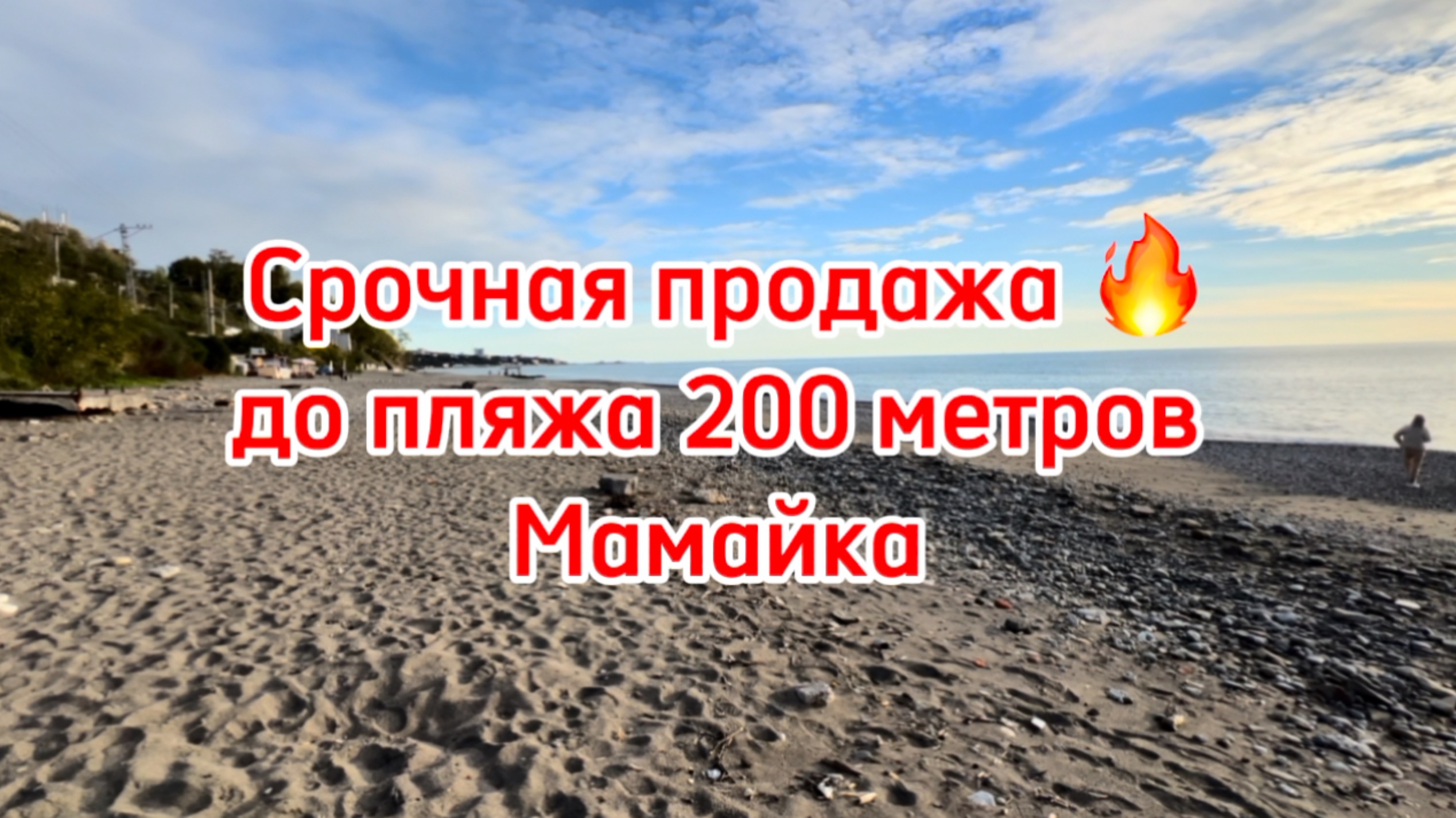 Срочная продажа дома в Сочи на мамайке. До моря 200 метров. смотреть онлайн