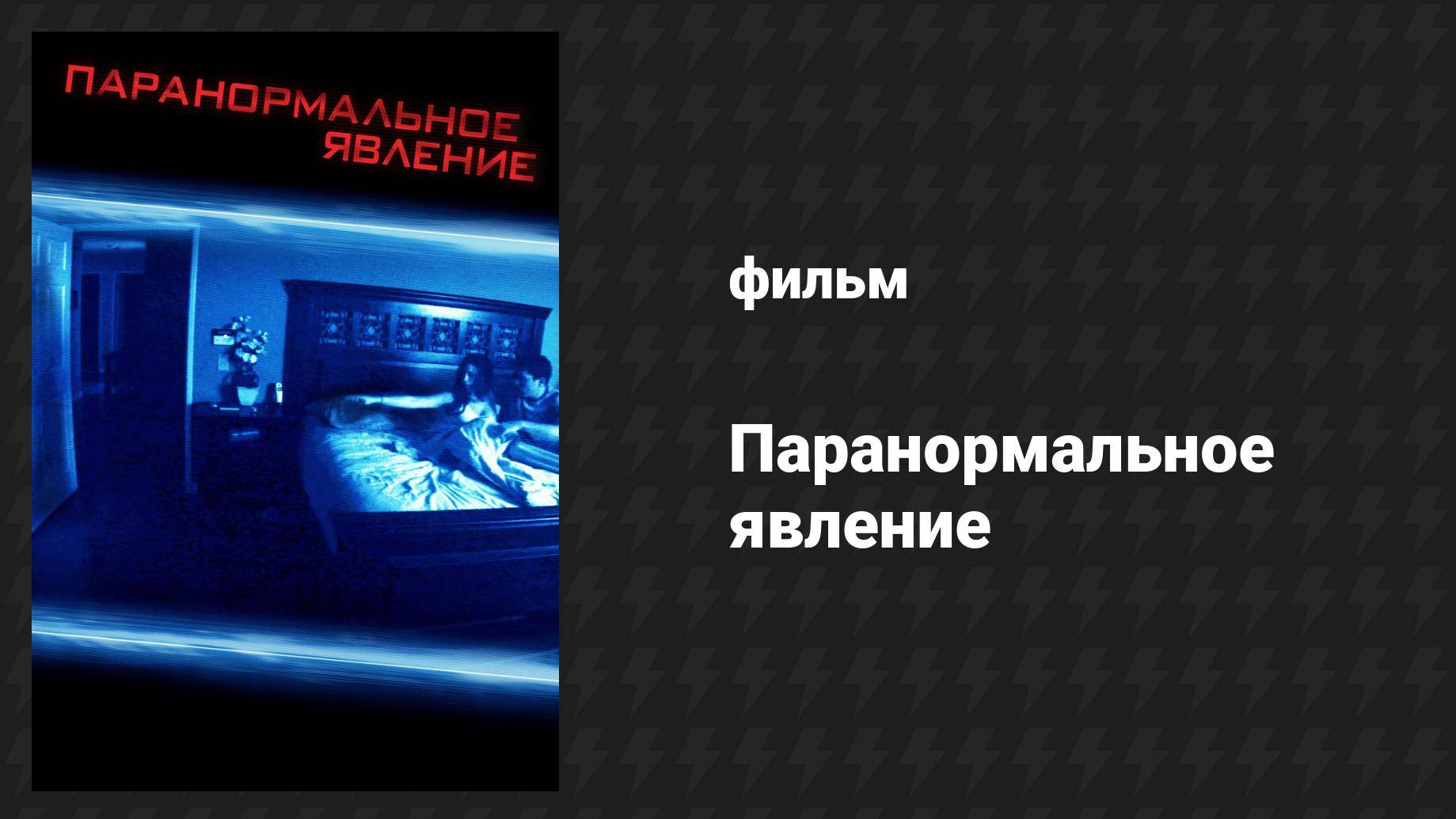 Паранормальное явление (фильм, 2007) смотреть онлайн