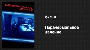 Паранормальное явление (фильм, 2007)