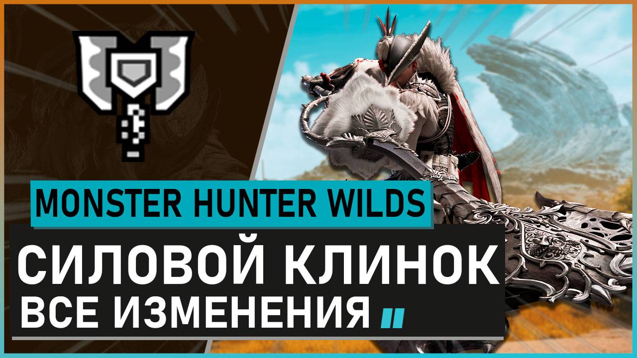 Monster Hunter Wilds | СИЛОВОЙ КЛИНОК обзор всех изменений #mhwilds смотреть онлайн