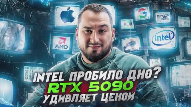 Intel, дно пробито ? | финальные цены RTX 5000 | Apple лучшие НО не первые смотреть онлайн
