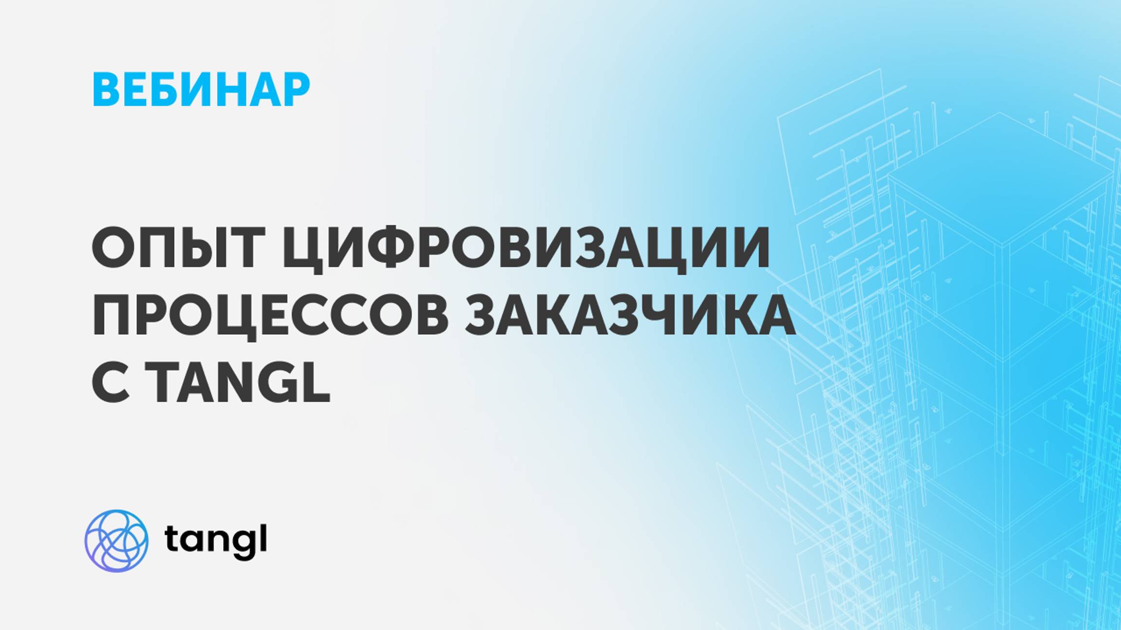 Вебинар «Опыт цифровизации процессов заказчика с Tangl»