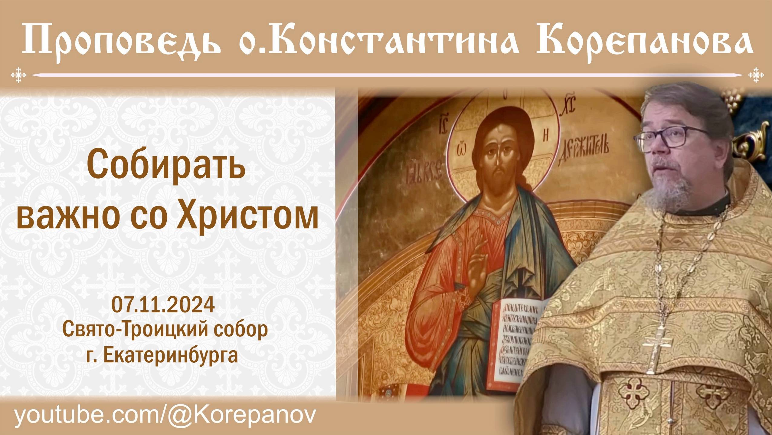 Собирать важно со Христом. Проповедь о. Константина Корепанова (07.11.2024) смотреть онлайн