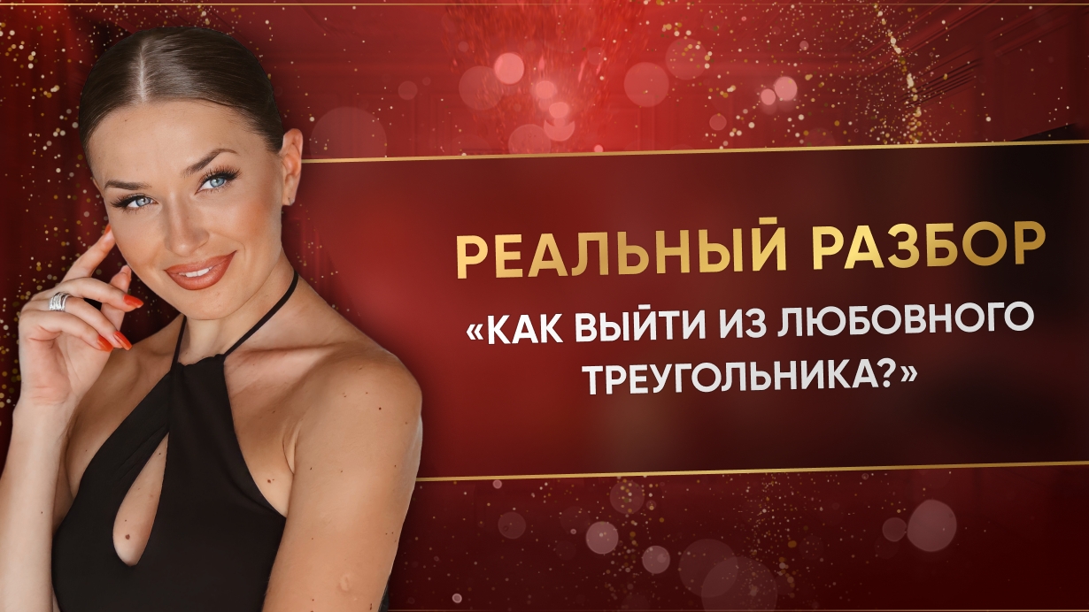 «КАК ВЫЙТИ ИЗ ЛЮБОВНОГО ТРЕУГОЛЬНИКА?» смотреть онлайн
