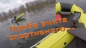 Тест спортивного винта 12 шага. От мастера и гонщика. На предсерийной лодке.
