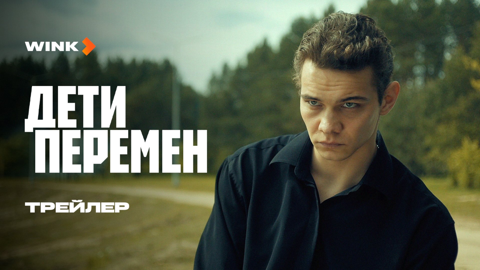 Сериал Дети перемен | Трейлер (2024) | Слава Копейкин, Виктория Исакова смотреть онлайн