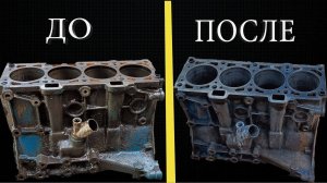 Очистка блока двигателя Выпуск #11