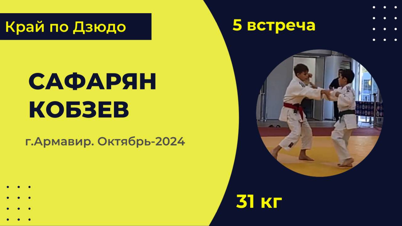 5. Сафарян - Кобзев [Октябрь 2024]