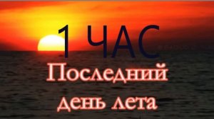 последний день лета