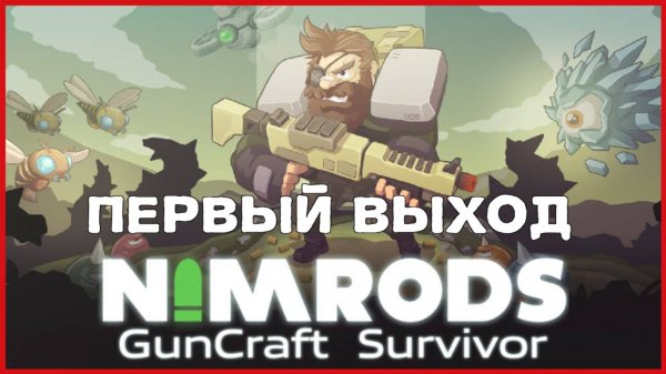 NIMRODS: GunCraft Survivor ПЕРВЫЙ ВЫХОД