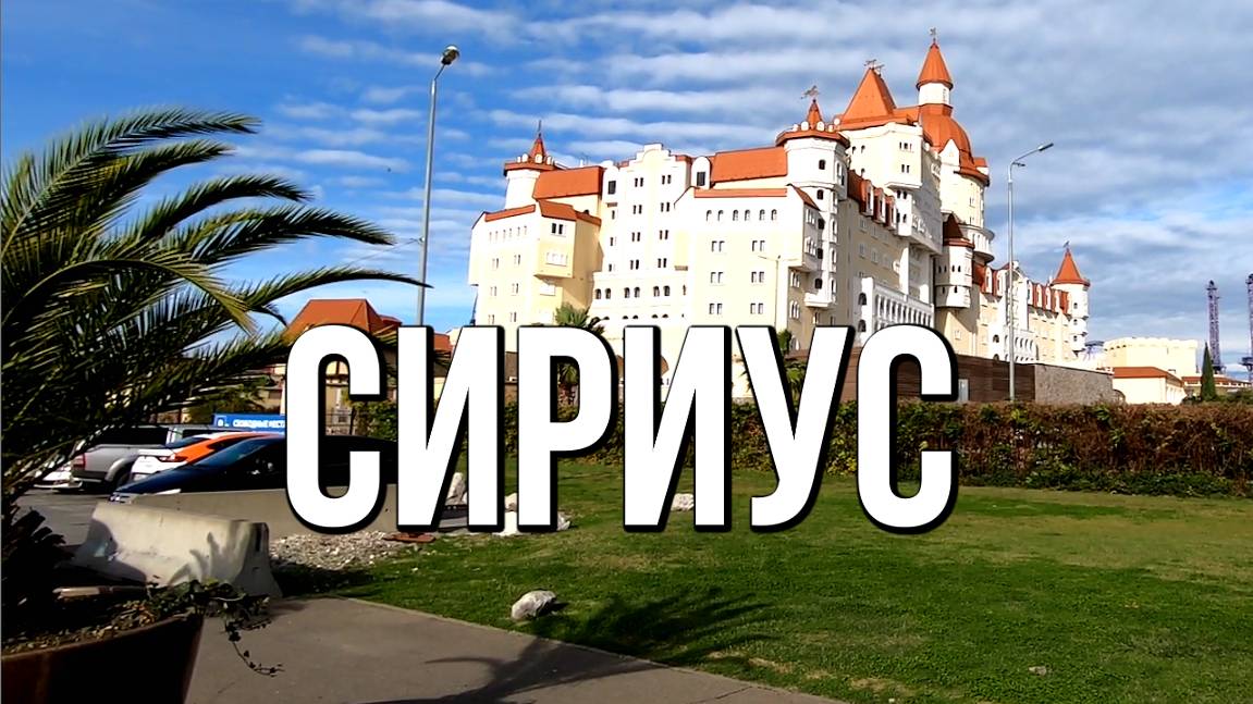 Сириус - Федеральная территория (Сочи) смотреть онлайн