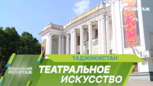 Театральное искусство в Таджикистане: какие постановки востребованы в стране?