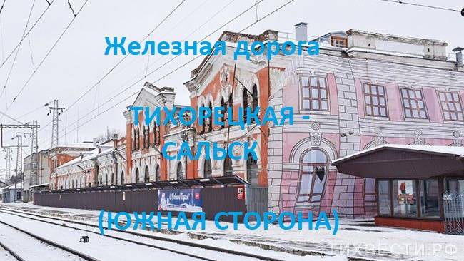 Железная дорога Тихорецкая - Песчанокопская - Сальск  (вид из окна поезда, южная сторона) (СКЖД)