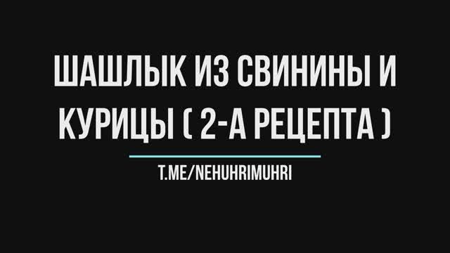 Шашлык из свинины и курицы (2-а разных рецепта) смотреть онлайн