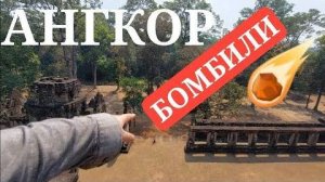 Ангкор Бомбили ещё в древности и это не красные кхмеры- от 26 фев 2024