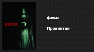Проклятие (фильм, 2004)
