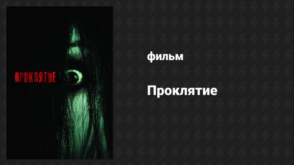 Проклятие (фильм, 2004)