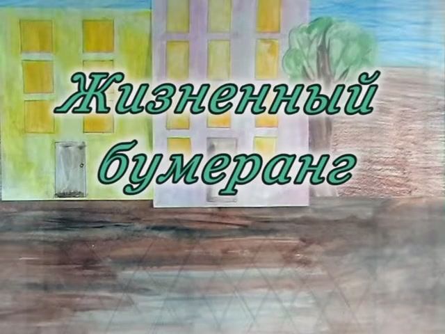Жизненный бумеранг 1 смотреть онлайн