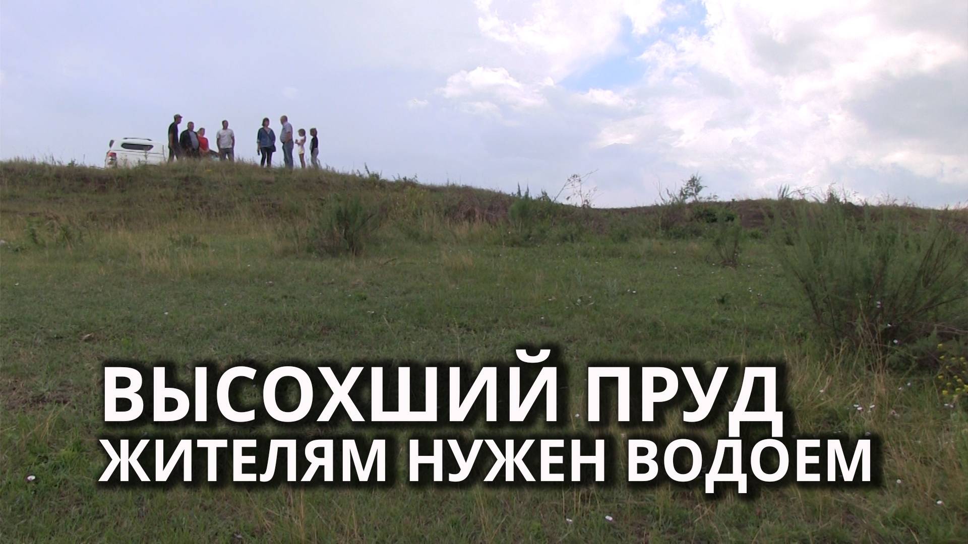 Жители села ждут восстановления пруда смотреть онлайн