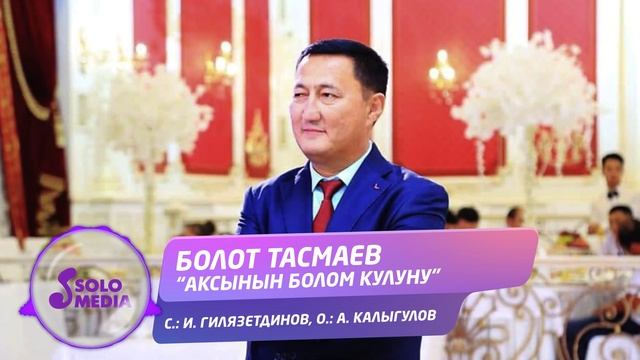 Болот Тасмаев - Аксынын болом кулуну / Жаны 2020 смотреть онлайн