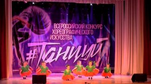 Ягодка Малинка // Всероссийский конкурс хореографического искусства «#Танцуй» //г.Курганинск
