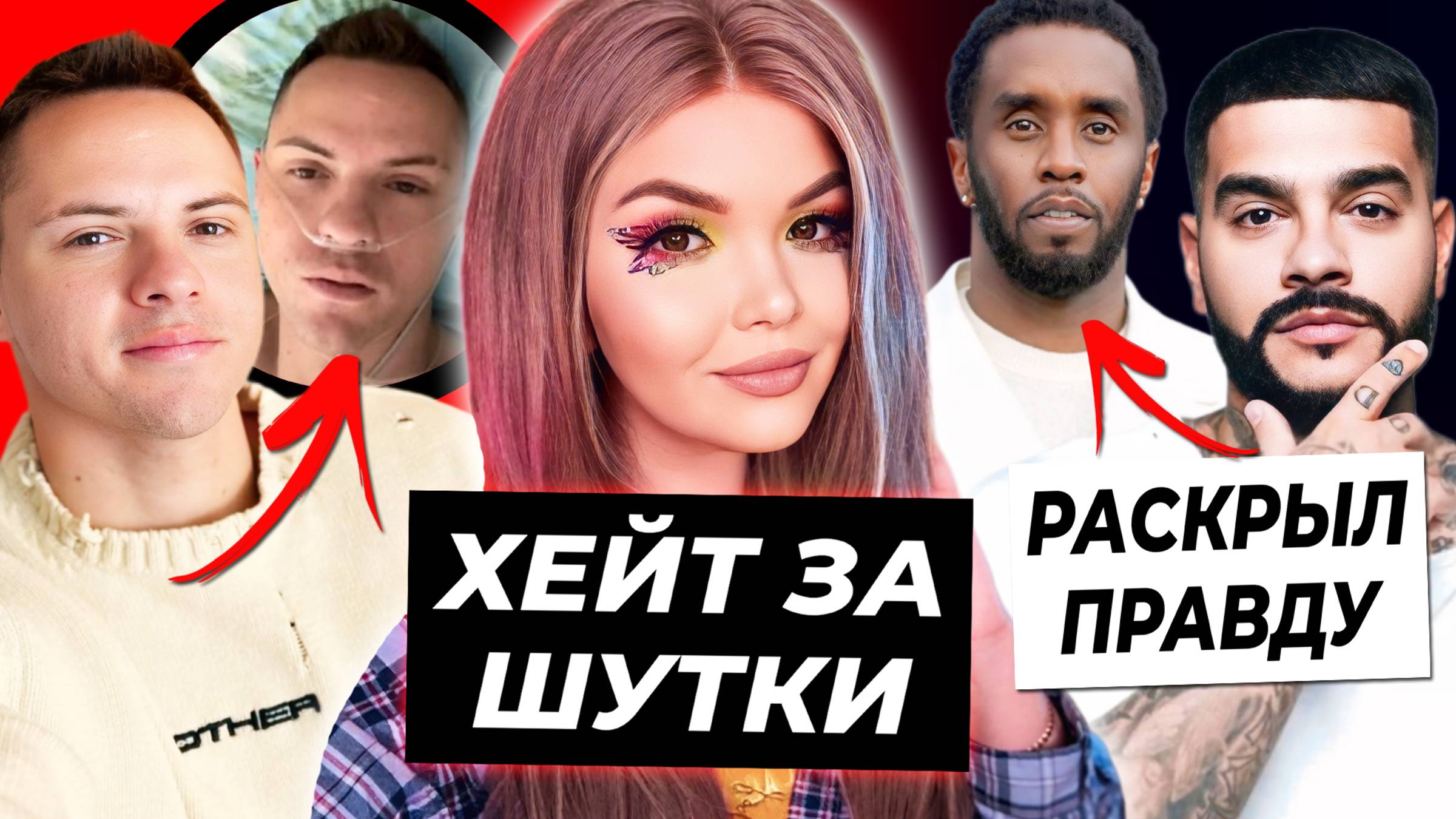 Елена Райтман пострадала от хейта / Димас попал в больницу / Правда Тимати про тусовки Пи Дидди смотреть онлайн