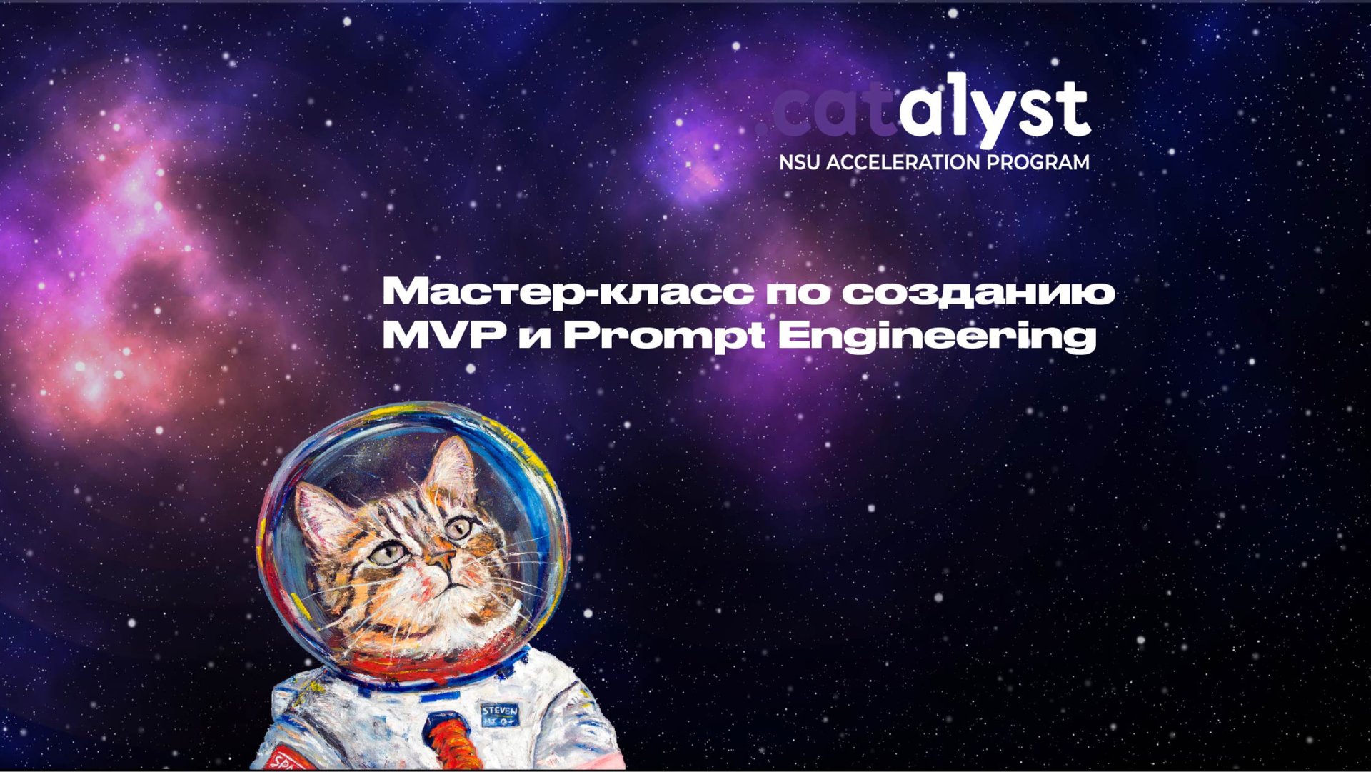 Мастер-класс по созданию MVP и Prompt Engineering смотреть онлайн