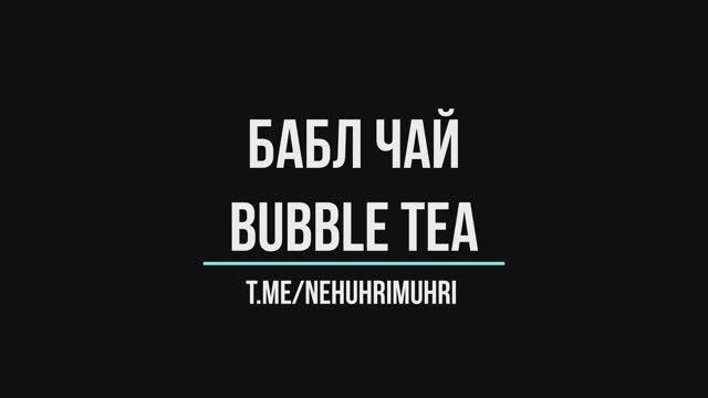 бабл чай (bubble tea) смотреть онлайн