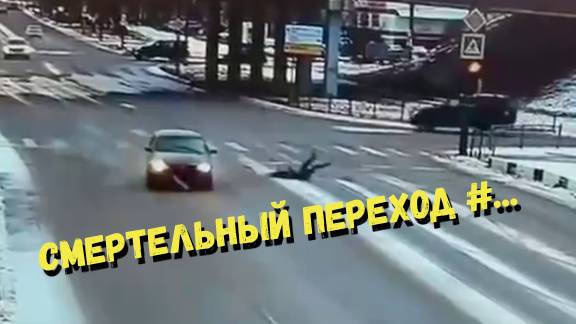 СМЕРТЕЛЬНЫЙ ПЕРЕХОД #...\\очередная серия ДТП с пешеходами\ смотреть онлайн