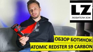 Обзор лыжных ботинок Atomic Redster S9 Carbon