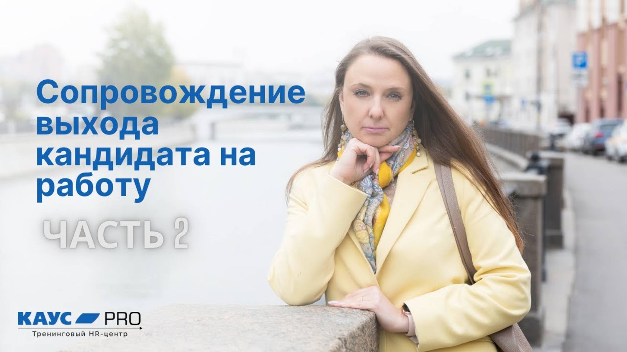 Сопровождение выхода кандидата на работу. Урок №2