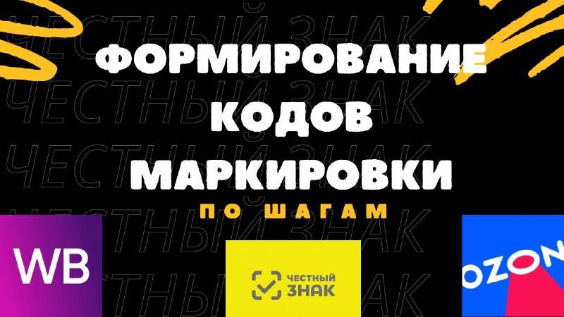 Формирование кодов маркировки в Честном Знаке смотреть онлайн