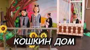 Кошкин дом / мюзикл / ДЕТСКИЙ ТЕАТР