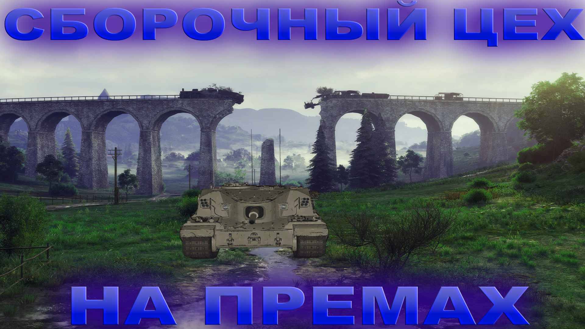 СБОРОЧНЫЙ ЦЕХ НА ПРЕМАХ смотреть онлайн