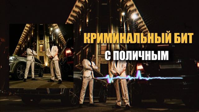 Криминальный бит - С поличным смотреть онлайн