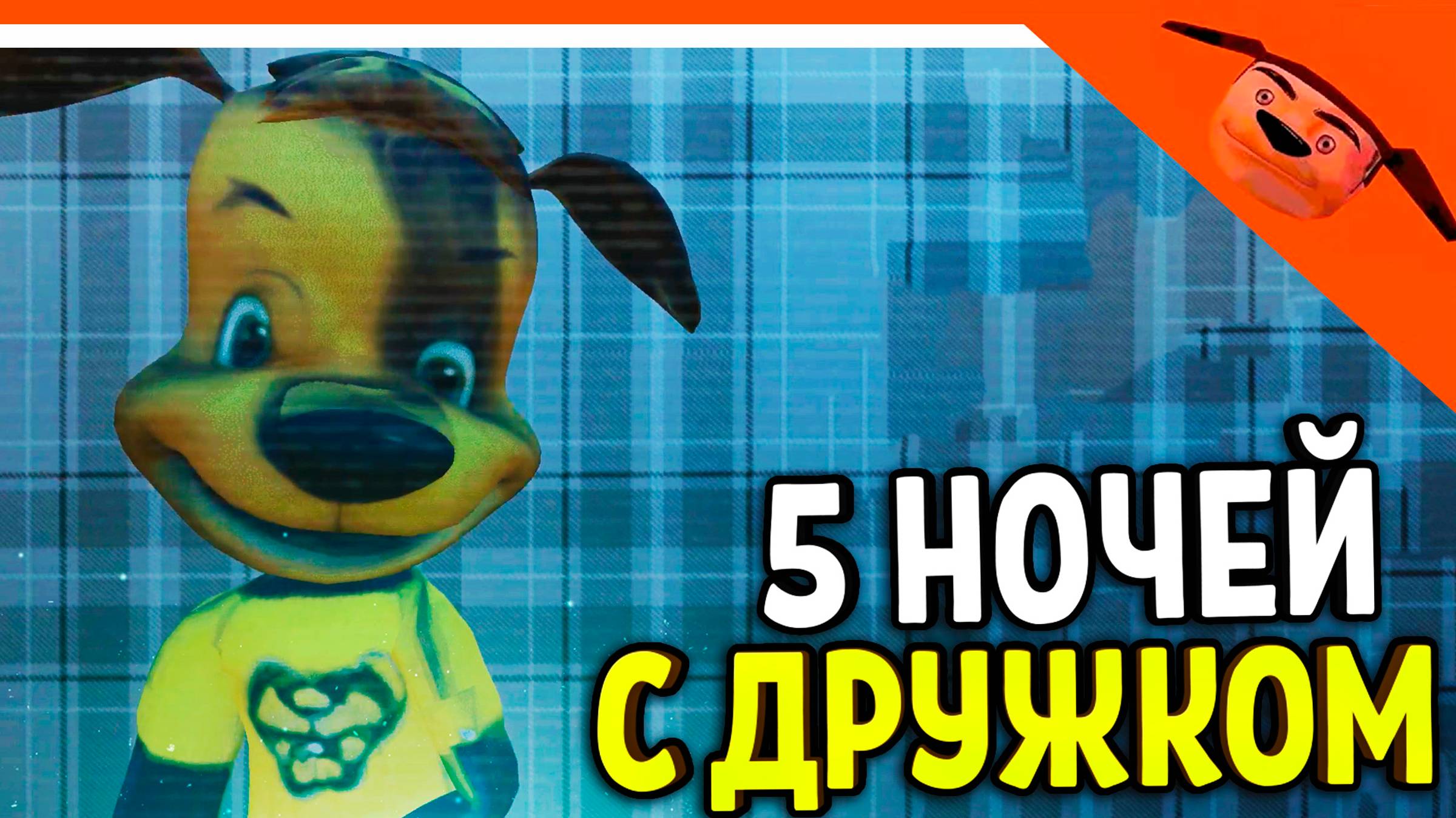 🩸 НОВАЯ ИГРА 5 НОЧЕЙ С ДРУЖКОМ БАРБОСКИНЫМ! ИГРАЕМ ЗА ТИМОХУ? 🩸 ИГРА 5 НОЧЕЙ С ДРУЖКОМ смотреть онлайн
