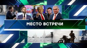 «Место встречи». Выпуск от 7 ноября 2024 года