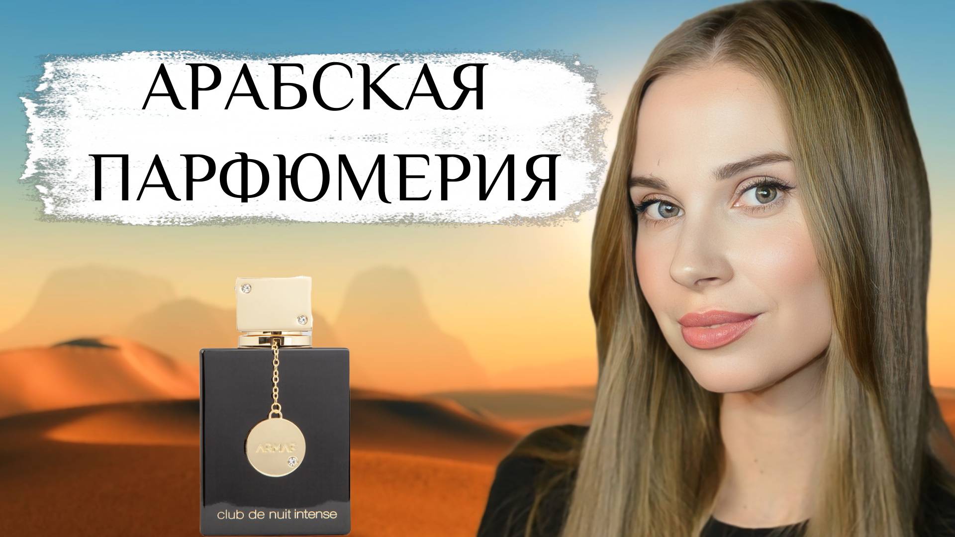 Арабская парфюмерия: Armaf Club De Nuit Woman, Armaf Сlub De Nuit Woman Intense